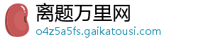 离题万里网